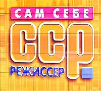 Конкурс от «Сам себе режиссера»