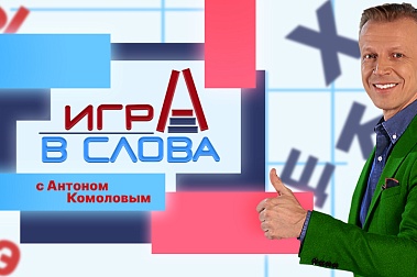 Игра в слова