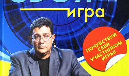 «Своя игра 2»