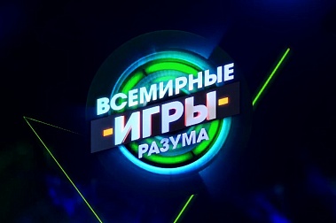 Всемирные игры разума