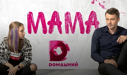 Сериал "Мама" оценили зрители