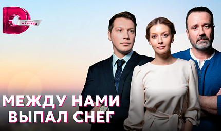 Премьера сериала "Между нами выпал снег"